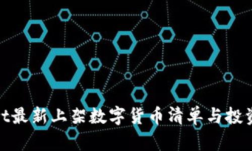 : tpwallet最新上架数字货币清单与投资机会解析