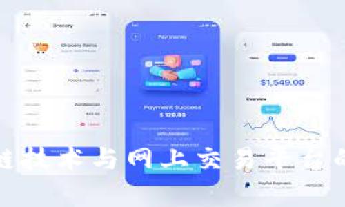 深度解析区块链技术与网上交易平台的未来发展趋势