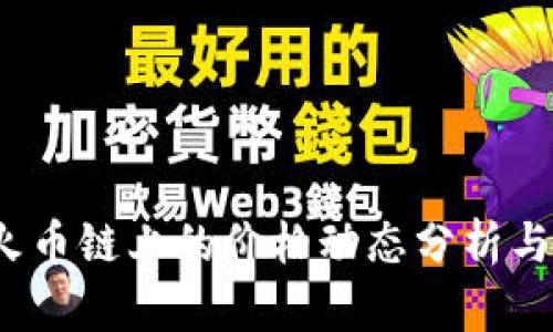 tpwallet 在火币链上的价格动态分析与投资前景探讨