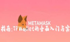 初学者指南：TPWallet的全面入门与实用技巧