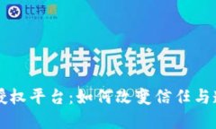 深入探讨区块链授权平台：如何改变信