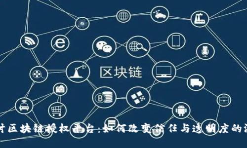 深入探讨区块链授权平台：如何改变信任与透明度的游戏规则