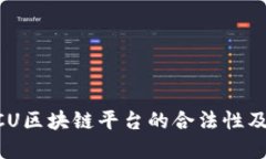 深入探讨MCU区块链平台的合法性及其潜