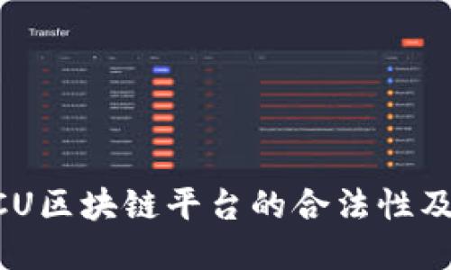深入探讨MCU区块链平台的合法性及其潜在影响