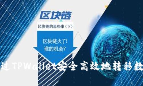 如何通过TPWallet安全高效地转移数字资产