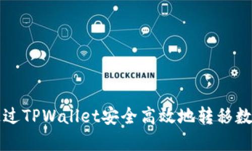 如何通过TPWallet安全高效地转移数字资产
