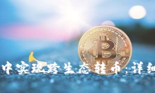 如何在TPWallet中实现跨生态转币：详细指南与步骤解析