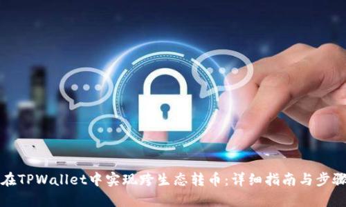 如何在TPWallet中实现跨生态转币：详细指南与步骤解析