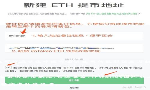 网络延迟与加密钱包的：提升TPWallet用户体验的实用方法

TPWallet,网络延迟,加密钱包,用户体验/guanjianci

引言：数字钱包的崛起

在数字货币快速发展的今天，加密钱包如TPWallet成为了投资者与普通用户管理数字资产的重要工具。然而，许多用户在使用这些钱包时，常常会面临网络延迟、交易缓慢等问题，这对他们的用户体验产生了负面影响。为了解决这些困扰，我们需要深入探讨TPWallet的网络表现，并提供切实可行的建议。

TPWallet的工作原理

TPWallet作为一款多功能的加密钱包，主要依赖区块链技术来进行交易验证和资产管理。用户通过TPWallet可以方便地发送和接收各种数字资产，同时能够查看实时的市场行情和账户余额。然而，由于区块链网络本身的特性，尤其是交易高峰期，网络拥堵现象很常见，导致用户在使用过程中体验到延时。

影响网络延迟的因素

1. **区块链网络拥堵**：在某些时候，特别是当大量用户同时进行交易时，区块链网络会出现拥堵现象，这直接影响到交易确认的速度。

2. **节点数量和效率**：TPWallet依赖多个节点来验证交易。如果这些节点的数量不足，或者节点的性能较低，将直接造成交易的延迟。

3. **用户网络连接**：除了区块链自身的因素，用户的互联网连接质量也会影响到钱包的使用体验。如果用户的网络时常不稳定，就有可能导致钱包加载缓慢。

提升TPWallet使用体验的策略

要有效解决TPWallet网络延迟的问题，可以从多个方面入手，以下是一些实用的策略：

1. 选择合适的时间进行交易

一旦你在较为繁忙的时间段进行交易，如市场消息公布后的瞬间，通常会经历较慢的处理速度。因此，选择在交易量较低的时段执行操作，可以显著提高交易速度。

2. 网络连接

确保你的网络连接稳定是提高TPWallet用户体验的基础。尽量使用有线网络或高质量的Wi-Fi连接，避免使用信号不佳的移动数据。此外，如果条件允许，可以选择更快的网络服务提供商。

3. 更新软件版本

确保TPWallet始终更新到最新版本。开发团队常常在更新中修复可能导致缓慢的Bug，或者网络连接的效率。在应用商店中定期检查并更新你的APP，保持软件的最佳性能。

4. 清理冗余存储和缓存

长期使用TPWallet可能积累了大量的缓存和冗余数据，这会影响其性能。定期清理钱包的缓存和未使用的存储内容，可以提升应用的运行速度。

5. 使用轻节点

TPWallet支持轻节点技术，用户可以选择连接轻量级节点，这些节点所需的信息较少，通常会提供更快的验证速度，从而提升整体的交易体验。

6. 多链管理

用户在管理不同数字资产时，可以考虑使用多链管理功能，避免多个交易在一个链上进行，减轻网络负担，也会提升整体的交易效率。

7. 定期查看社区反馈与指南

TPWallet的用户社区是一个重要的信息来源。在社区中了解其他用户的经验与解决方案，可以帮助你更好地应对网络延迟的问题。与此同时，开发团队也可能在社区中发布有关使用的最新信息与提示。

总结：提升体验的未来展望

TPWallet作为一个较新的数字钱包选择，具备了多种先进的功能与特点。然而，网络延迟问题始终是用户体验中的一大痛点。通过上述策略，不仅能改善当前的使用状况，长远来看，TPWallet团队也应继续努力，在连接效率、交易速度等方面进行系统性。这将为用户带来更加顺畅的数字资产管理体验，助力他们在快速发展的数字经济中占据有利地位。

在快速变革的数字货币市场，如何确保用户体验是每个钱包应用开发者的核心任务。通过不断的技术改进和创新，TPWallet理应成为未来数字资产管理领域中的佼佼者。