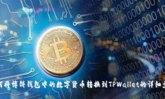 如何将博饼钱包中的数字货币转换到