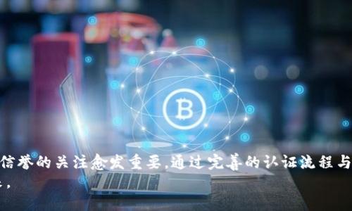   深入了解TPWallet认证：确保数字资产安全与可信赖的指南 / 
 guanjianci TPWallet, 数字资产, 安全认证, 区块链 /guanjianci 

引言：数字资产的信任基础
随着区块链技术的崛起，数字资产的管理与运营愈发重要。在这个过程中，TPWallet 作为一个一体化的数字资产钱包，提供了安全、便捷的资产存储与交易服务。然而，用户在选择和使用数字资产钱包时，往往会关注其认证机制，因为认证的存在直接关系到资产的安全性和可靠性。

什么是TPWallet认证？
TPWallet认证是指对TPWallet平台所提供的各种功能、服务以及其内部安全机制进行的全面审核。这一认证不仅保证了用户的资产在平台上的安全性，还确保了用户在使用钱包时的体验是流畅且高效的。通过正规的认证程序，TPWallet能够向用户展示其合规性及体系完整性，从而增强用户的信任感。

TPWallet的认证流程
为了确保TPWallet的服务质量、可靠性和安全，认证流程通常包括以下几个步骤：
ul
    listrong顶级安全标准： /strongTPWallet致力于遵循全球顶尖的安全标准，例如ISO/IEC 27001信息安全管理体系标准。这意味着在信息保护方面，TPWallet采用了严密的管理策略。/li
    listrong透明度审核：/strongTPWallet会定期向第三方审计机构提交平台数据和安全措施，以展示其透明性和合规性。/li
    listrong用户体验评估：/strongTPWallet对用户界面及互动体验进行定期评估，确保用户能够轻松、愉快地完成交易和资产管理。/li
/ul

TPWallet的安全特色
TPWallet不仅仅依赖认证来保证安全性，它还实施了一系列独特的安全措施：
ul
    listrong冷存储钱包：/strong大部分用户资产存放在离线冷钱包中，确保在网络攻击或黑客入侵的情况下，资产不会受到损失。/li
    listrong多重身份验证：/strong在进行重要交易时，TPWallet会要求用户进行多重身份验证，例如通过手机号或邮箱发送一次性密码，确保每一笔交易的安全性。/li
    listrong智能合约审计：/strongTPWallet会对其智能合约进行自动化审核，确保合约代码的安全性，避免潜在的安全漏洞。/li
/ul

TPWallet认证对用户的意义
TPWallet的认证不仅仅是为了提升自身的信誉，对于用户而言，它也具有重要的意义：
ul
    listrong资产保障：/strong通过认证，用户知道自己的资产是在一个安全的环境中进行管理的，能够有效降低资产被盗或丢失的风险，从而增强对平台的信任。/li
    listrong使用体验：/strongTPWallet的用户体验持续保证了用户能够顺利完成各项操作，改善了用户在使用钱包时的整体感受。/li
    listrong服务透明度：/strong认证促进了TPWallet在服务、产品以及财务方面的透明度，用户能够全面了解其使用的服务的合规性和可用性。/li
/ul

用户在TPWallet中的权益
在TPWallet中，用户不仅仅是一个钱包的使用者，更是一个权益的享有者：
ul
    listrong资产所有权：/strong用户在TPWallet中的数字资产是完全属于自己的，TPWallet作为中介仅提供服务，这种设计增强了用户的控制感。/li
    listrong安全保障措施：/strong若用户在使用TPWallet过程中遇到任何安全问题，TPWallet会根据其制定的服务条款，快速响应并解决问题。/li
    listrong客户支持：/strongTPWallet提供全天候的客户支持服务，用户在遇到问题时可以及时获得专业的帮助与解答。/li
/ul

选择TPWallet的其他理由
除了认证及其安全措施，TPWallet还为用户提供了一系列其他吸引人的理由：
ul
    listrong多币种支持：/strongTPWallet支持多种加密货币，方便用户在一个平台上管理多种资产。/li
    listrong用户友好的界面：/strongTPWallet界面简洁易懂，即使是新用户也能在短时间内上手。/li
    listrong定期功能更新：/strongTPWallet持续对平台进行更新与，确保用户能获得最新的功能及服务。/li
/ul

总结：信任与安全的未来
TPWallet认证为用户提供了一个安全、可靠和高效的数字资产管理平台。在这个数字化飞速发展的时代，用户对资产安全和平台信誉的关注愈发重要。通过完善的认证流程与严密的安全控制，TPWallet不断提升自身的综合实力，为用户打造一个值得信赖的数字资产服务环境。
选择TPWallet，您不只是选择了一个钱包，而是选择了一份保障与信任。让我们在这条数字化的道路上，共同迈向更加安全的未来。