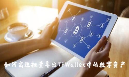 如何高效批量导出TPWallet中的数字资产