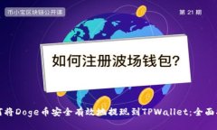 如何将Doge币安全有效地提现到TPWalle