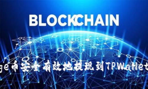 如何将Doge币安全有效地提现到TPWallet：全面指南