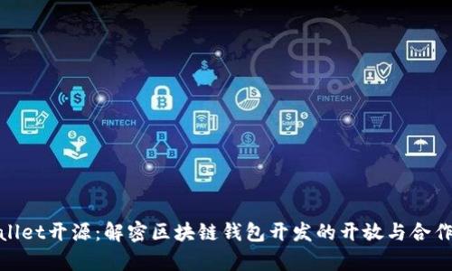 tpwallet开源：解密区块链钱包开发的开放与合作之路