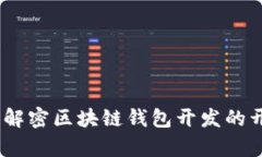 tpwallet开源：解密区块链钱包开发的开放与合作之