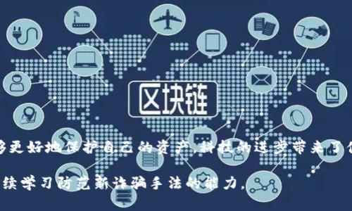 如何识别并避免TPWallet中的网络诈骗：详尽指南与实用策略
keywordsTPWallet, 网络诈骗, 识别技巧, 安全策略/keywords

引言：为何谨慎使用TPWallet
数字货币的迅猛发展使得各种钱包应用如雨后春笋般冒出，TPWallet作为一种受欢迎的数字资产管理工具，也吸引了众多用户的关注。然而，与此同时，网络诈骗者也借机在这一平台上布下陷阱，导致不少用户遭遇损失。本文旨在为您解析如何识别并避免在TPWallet中出现的网络诈骗，保障您的资产安全。

认识TPWallet及其功能
TPWallet是一个多功能的数字资产钱包，用户可以在这里存储、转账和交易多种类型的加密货币。其用户界面友好，操作简单，适合新手和经验丰富的用户。但正因其便捷性，也给了不法分子可趁之机，试图利用用户对技术的不了解进行诈骗。

网络诈骗的常见类型
在TPWallet中，用户可能面临不同形式的网络诈骗。以下是一些最常见的诈骗类型，我们将逐一分析其特征与应对措施：

h41. 钓鱼网站/h4
钓鱼网站是最常见的诈骗方式之一。诈骗者伪装成TPWallet的官方网站，诱骗用户输入个人信息。要避免此类骗局，用户应检查网址是否为官方地址，并使用浏览器的安全工具进行网址验证。

h42. 假冒客服/h4
诈骗者通过社交媒体或电子邮件冒充TPWallet的客服，提供