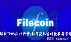 全面解析TPWallet行情：如何获取实时数据与市场动