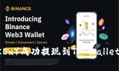 如何将资金从欧易（OKEx）成功提现到TP Wallet：详