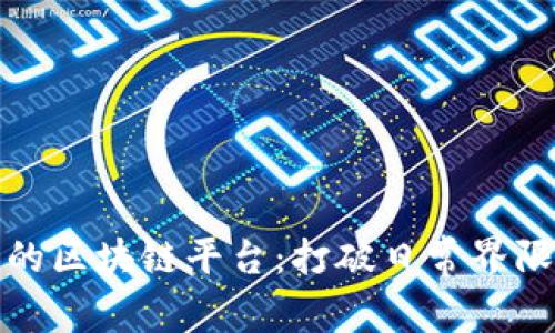 最贴近生活的区块链平台：打破日常界限的技术实践