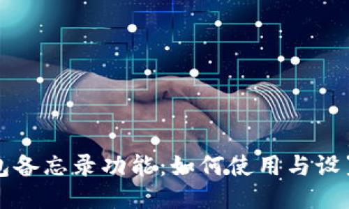 TP钱包备忘录功能：如何使用与设置指南