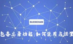 TP钱包备忘录功能：如何使用与设置指南
