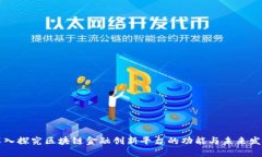 深入探究区块链金融创新平台的功能与