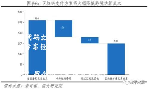 TPWallet是一款加密钱包，允许用户管理和交易多种类型的加密资产。如果您在寻找TPWallet的代码或开发相关的信息，通常这些信息会在TPWallet的官方网站、GitHub页面或者相关的开源社区中提供。

如果您需要具体的代码或开发指导，建议访问以下资源：

1. **TPWallet官网**: 通常会提供关于钱包功能及其源代码的链接。
2. **Github**: 查看是否有TPWallet的开源项目，开源的项目通常会有详细的文档和代码文件。
3. **社区论坛和讨论组**: 如Reddit、Telegram或者Discord，这些地方可能会有用户分享经验和代码示例。
4. **相关的开发文档**: 关于如何使用TPWalet API或SDK的官方文档。

如果您有其他特定的问题或需要对TPWallet的某个功能进行深入了解，请提供更多细节，我会很高兴地帮助您！