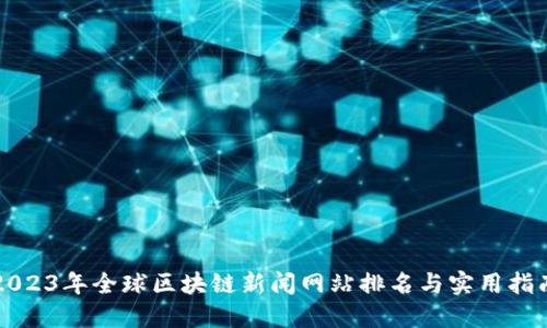 2023年全球区块链新闻网站排名与实用指南