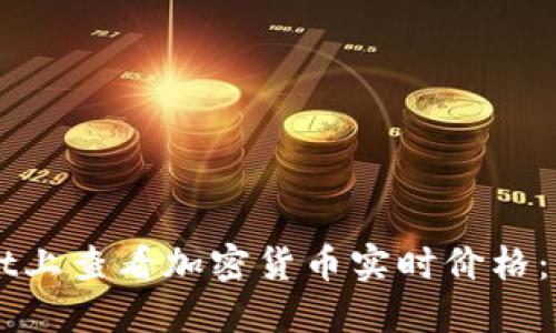 如何在TPWallet上查看加密货币实时价格：一步一步的指南