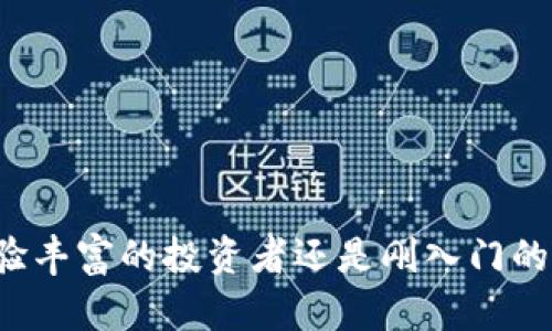   如何在TPWallet上创建火币钱包：详细步骤指南 / 
 guanjianci TPWallet,火币钱包,数字货币,钱包创建 /guanjianci 

什么是TPWallet？
TPWallet是一款为用户提供便捷的数字货币管理和交易的平台，支持多种主流加密货币的存储与交易。作为一款以用户为中心的钱包，TPWallet旨在为区块链爱好者提供安全、便捷的操作体验。通过TPWallet，用户可以轻松实现对火币（Huobi）等多种数字货币的管理。

为什么选择火币钱包？
火币钱包是一个专注于数字货币交易的平台，以其稳定性和安全性而受到众多用户的青睐。选择在TPWallet上创建火币钱包不仅能提高交易的效率，还能享受到火币平台独特的服务。此钱包允许用户在不同的区块链之间进行资产转移，为用户的投资和资产管理提供了更大的灵活性。

准备工作：下载与安装TPWallet
在创建火币钱包之前，首先需要确保你已经下载安装了TPWallet。你可以在TPWallet的官方网站上找到适合自己设备的客户端下载。安装过程相对简单，跟随提示完成即可。安装完成后，打开TPWallet，会看到一个的用户界面。

创建火币钱包的详细步骤
现在，我们开始进入创建火币钱包的具体步骤：

h4步骤一：注册账户/h4
在TPWallet的主界面上，你会看到“注册”或“创建新钱包”的选项。点击此选项，系统会要求你输入一些必要的信息，例如邮箱地址或手机号码，并设置一个安全的密码。注册完成后，务必验证你的邮箱或手机，在确认后方可继续。

h4步骤二：选择火币钱包/h4
进入TPWallet后，在主菜单中寻找“钱包”或“资产”一栏。点击后，你会发现多个数字货币的选项。在这里，选择“添加火币钱包”或“创建火币钱包”选项。TPWallet会引导你选择所需的钱包类型，一步步进行配置。

h4步骤三：备份助记词/h4
创建钱包的过程中，系统将生成一组助记词，这是资产恢复的关键。务必将此助记词妥善保存，并不要与他人分享。失去这组助记词可能导致无法找回你的资产。你可以将它写下来，保存在一个安全的地方。

h4步骤四：完成创建钱包/h4
在输入完助记词确认后，系统会提示你设置一些额外的安全选项，例如双因素认证（2FA）或指纹解锁等。这些选项可以进一步提高你钱包的安全性。设置完成后，你的火币钱包就成功创建了！

如何查看与管理你的火币钱包？
进入你的火币钱包后，你将看到一个清晰的资产总览界面。在这里，你可以查看自己的数字货币资产、进行转账、接收以及余额查询等操作。TPWallet也提供了直观的图表，帮助你更好地了解资产的变化趋势。

安全性的重要性
在使用数字货币钱包时，安全性是每个用户都应高度重视的问题。确保你使用的是官方渠道下载的TPWallet，定期更新软件版本，并启用各种安全措施，如强密码设置和双因素认证。同时，定期备份你的助记词，确保回收能力。

常见问题解答
h41. 如果我丢失了助记词，我该怎么做？/h4
遗憾的是，如果你丢失了助记词，将无法恢复你的资金，因此建议在创建钱包时用一个安全的方式妥善保存它。例如可以使用密码管理工具，或写在纸上放在安全的地方。

h42. TPWallet支持哪些其他数字货币？/h4
TPWallet支持多种主流数字货币，包括比特币、以太坊、莱特币等，你可以在钱包中管理这些资产，方便快捷。

h43. 如何转账我的火币资产？/h4
在你的钱包界面，选择火币资产，点击转账按钮，输入对方的钱包地址和金额，确认无误后，提交转账请求。通常，交易会在几分钟内完成。

结尾与总结
通过上述步骤，你应该已经成功在TPWallet上创建了火币钱包。TPWallet不仅为管理数字货币提供了便利，也通过强大的安全性保障用户的资产安全。无论你是经验丰富的投资者还是刚入门的数字货币新手，TPWallet都将是你理想的选择，助你在区块链的世界里畅游无阻。希望这篇指南能够帮助你更好地理解并使用TPWallet，安全地管理你的数字资产。