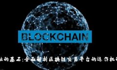 构建未来金融的基石：全面解析区块链