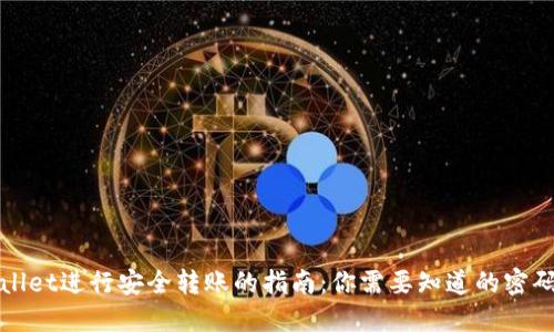 使用TPWallet进行安全转账的指南：你需要知道的密码保护技巧