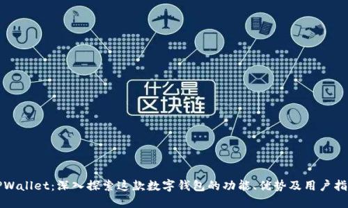 TPWallet：深入探索这款数字钱包的功能、优势及用户指南