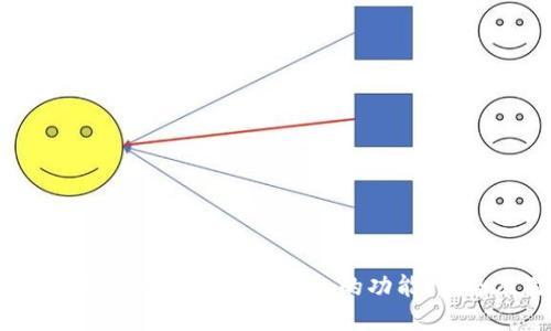 TPWallet：深入探索这款数字钱包的功能、优势及用户指南