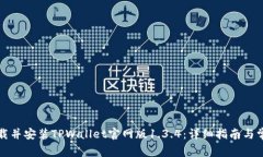 如何顺利下载并安装TPWallet官网版1.3.4：详细指南