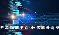 揭秘区块链产品溯源平台：如何提升透