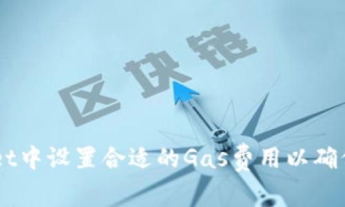 如何在TPWallet中设置合适的Gas费用以确保顺利完成交易