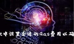 如何在TPWallet中设置合适的Gas费用以确保顺利完成