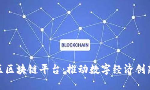 雄安新区区块链平台：推动数字经济创新与发展