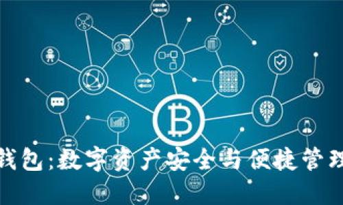 探索TP多签钱包：数字资产安全与便捷管理的完美结合
