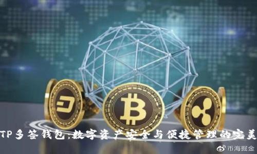 探索TP多签钱包：数字资产安全与便捷管理的完美结合