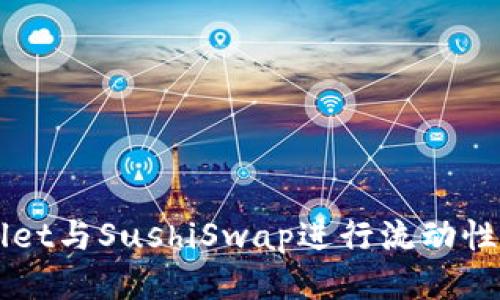如何通过TPWallet与SushiSwap进行流动性挖矿的详细指南