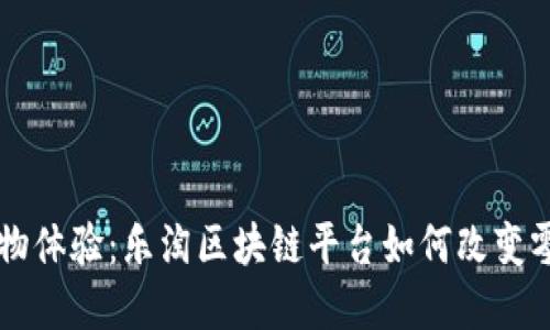 重新定义购物体验：乐淘区块链平台如何改变零售业的未来