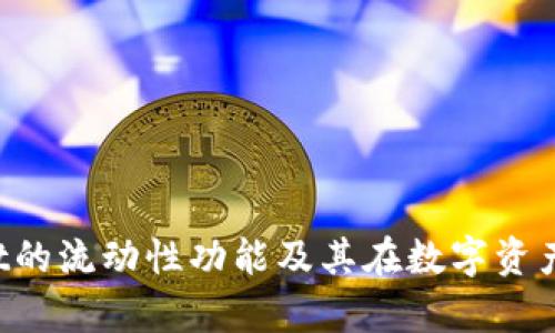  深入解析TPWallet的流动性功能及其在数字资产管理中的多重效益