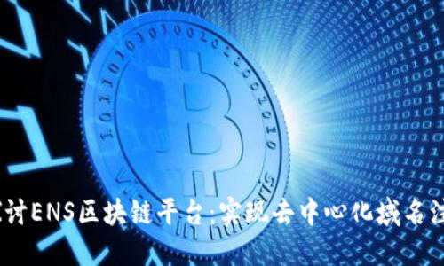 bianoti深入探讨ENS区块链平台：实现去中心化域名注册的未来趋势