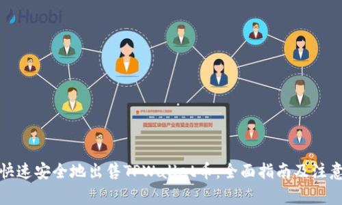 如何快速安全地出售TPWallet币：全面指南及注意事项