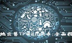 如何快速安全地出售TPWallet币：全面指南及注意事