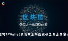 如何应对TPWallet被清理后的数据恢复及后续安全措