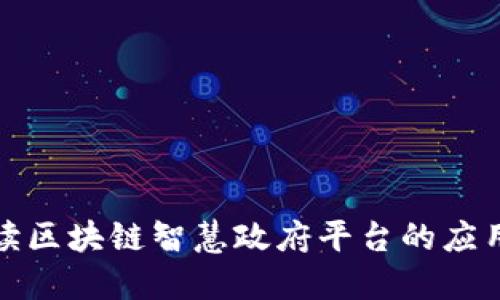 全面解读区块链智慧政府平台的应用与案例